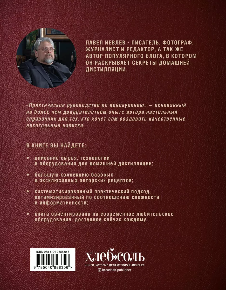 Практическое руководство по винокурению. Домашнее приготовление водки,  виски, коньяка, бренди и джина (Павел Иевлев) - купить книгу с доставкой в  интернет-магазине «Читай-город». ISBN: 978-5-04-088830-6