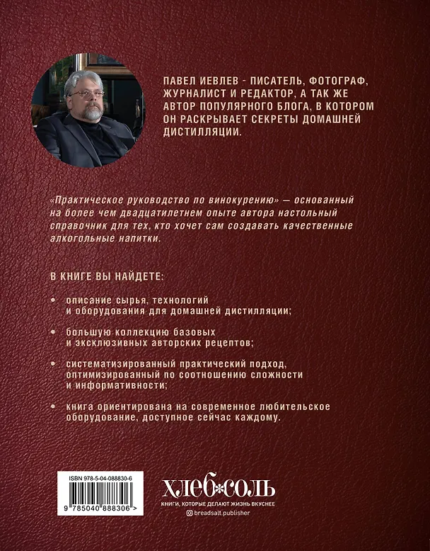 Книга Практическое руководство по винокурению. Домашнее приготовление водки, виски, коньяка, бренди и джина (Павел Иевлев) — 2