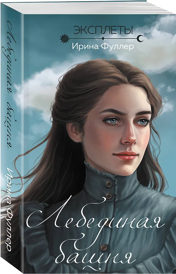 Книга Эксплеты. Лебединая башня (Ирина Фуллер) — 4
