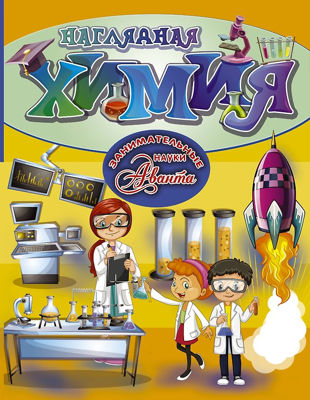 Книга Наглядная химия () — 1