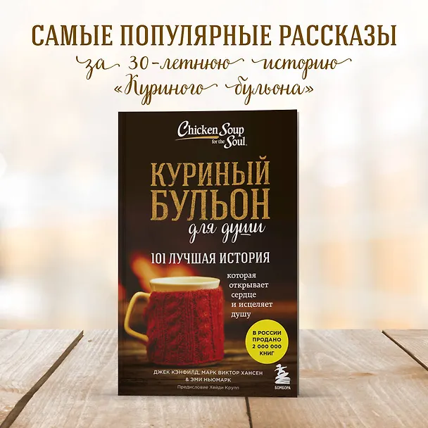 Книга Куриный бульон для души. 101 лучшая история (Джек Кэнфилд) — 7