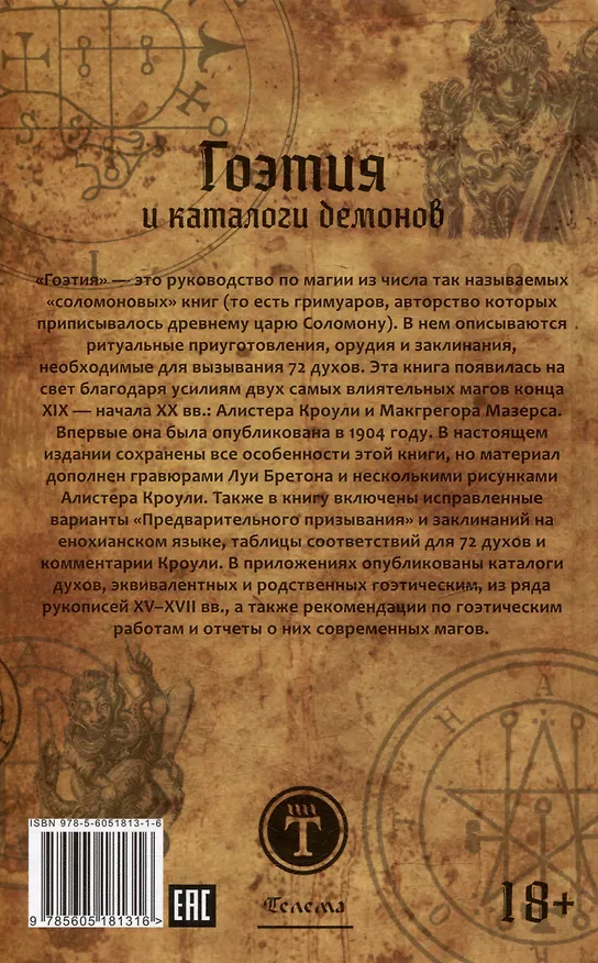Книга Гоэтия и каталоги демонов. С предисловием и комментариями Алистера Кроули (Алистер Кроули) — 2