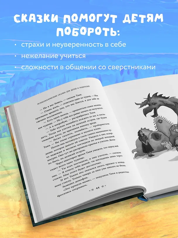 Книга Волшебный мир историй. Терапевтические сказки для детей и родителей (Ольга Хухлаева, Олег Хухлаев) — 6