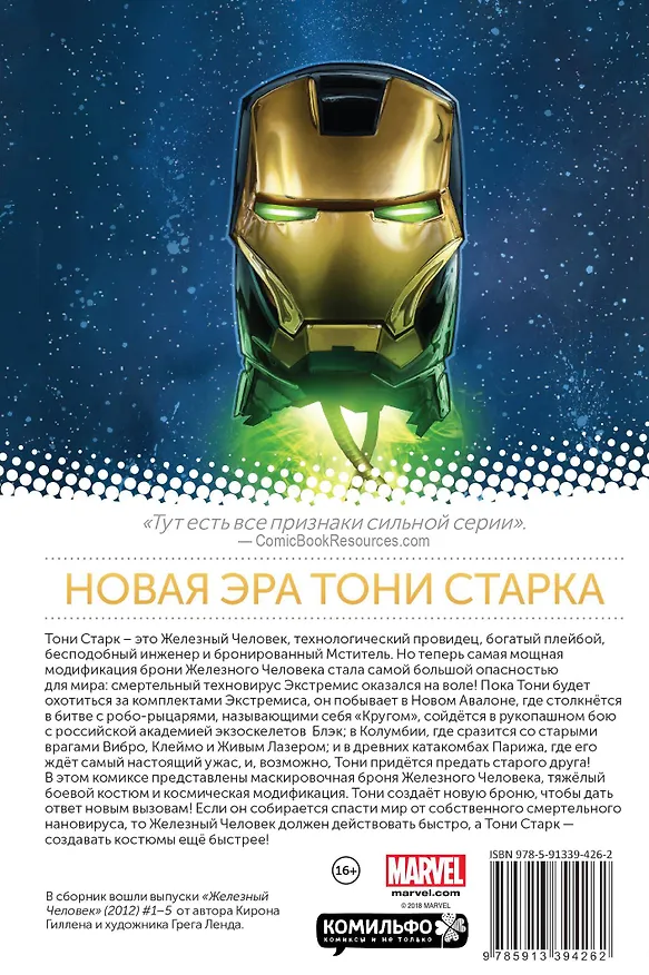 Железный Человек. Том 1. Верь 2551981 — 2
