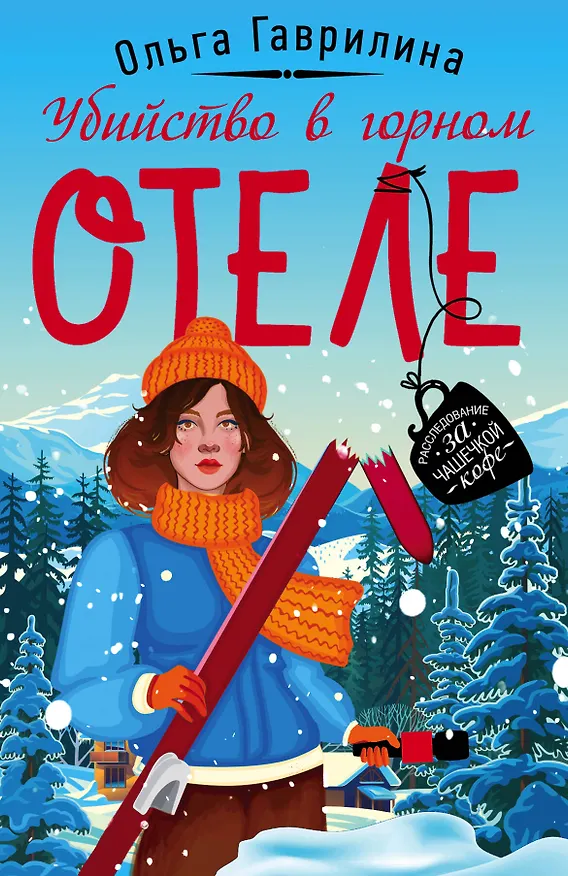 Книга Убийство в горном отеле (Ольга Гаврилина) — 1
