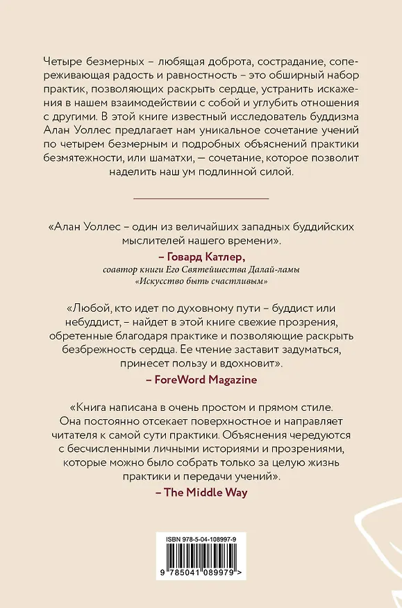 Книга Четыре безмерных. Практики для раскрытия сердца (Б. Ален Уоллес) — 2