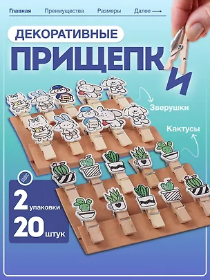 Набор Прищепки декоративные с веревкой 10 шт. Кактусы+Прищепки декоративные с веревкой 10 шт. Зверюшки (11-22132-06) (упаковка) 3086689