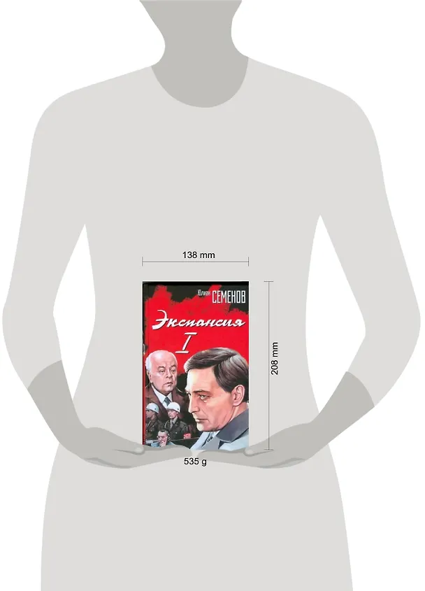 Книга Экспансия I (Юлиан Семёнов) — 2