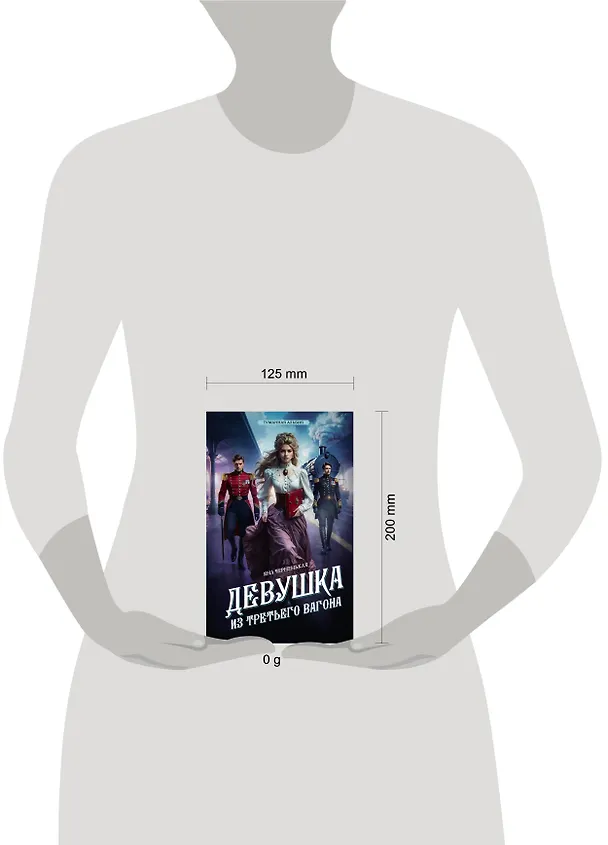 Книга Девушка из третьего вагона (Яна Черненькая) — 15