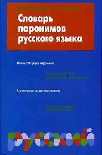 Словарь паронимов русского языка — 1294043 — 1