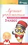 Лучшие упражнения по русскому языку: 3 класс — 2545206 — 1