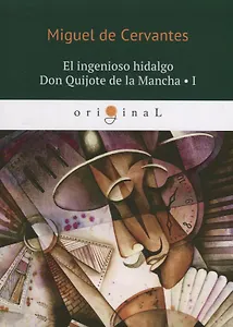 El ingenioso hidalgo Don Quijote de la Mancha 1 = Хитроумный идальго Дон Кихот Ламанчский 1: на испанском языке