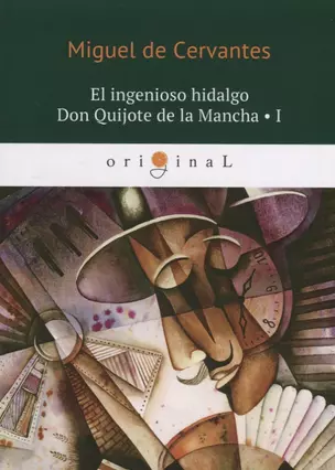 El ingenioso hidalgo Don Quijote de la Mancha 1 = Хитроумный идальго Дон Кихот Ламанчский 1: на испанском языке — 2624271 — 1