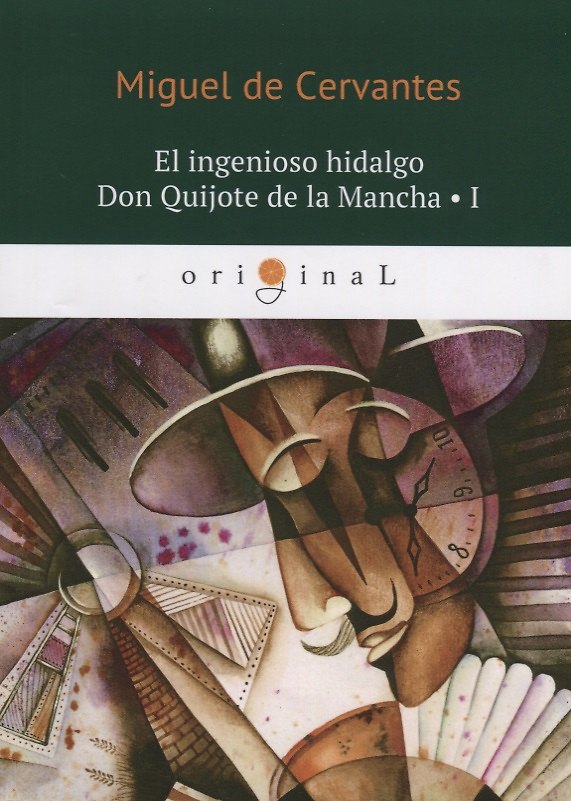 Книга El ingenioso hidalgo Don Quijote de la Mancha 1 = Хитроумный идальго Дон Кихот Ламанчский 1: на испанском языке (Miguel De Cervantes [Saavedra]) — 1