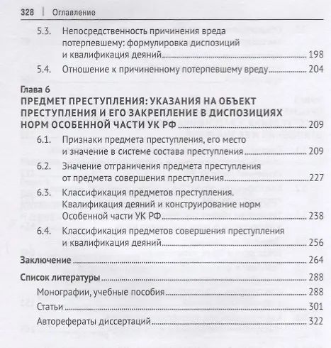 Книга Объект преступления. Доктринально-прикладное исследование (Виктор Винокуров) — 4