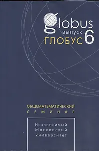 Глобус. Общематематический семинар. Выпуск 6