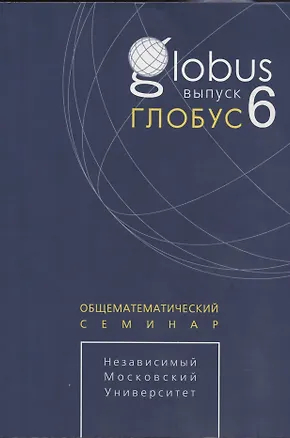 Книга Глобус. Общематематический семинар. Выпуск 6 ()