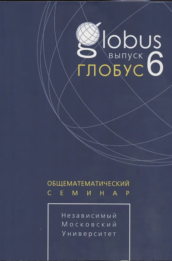 Книга Глобус. Общематематический семинар. Выпуск 6 () — 1