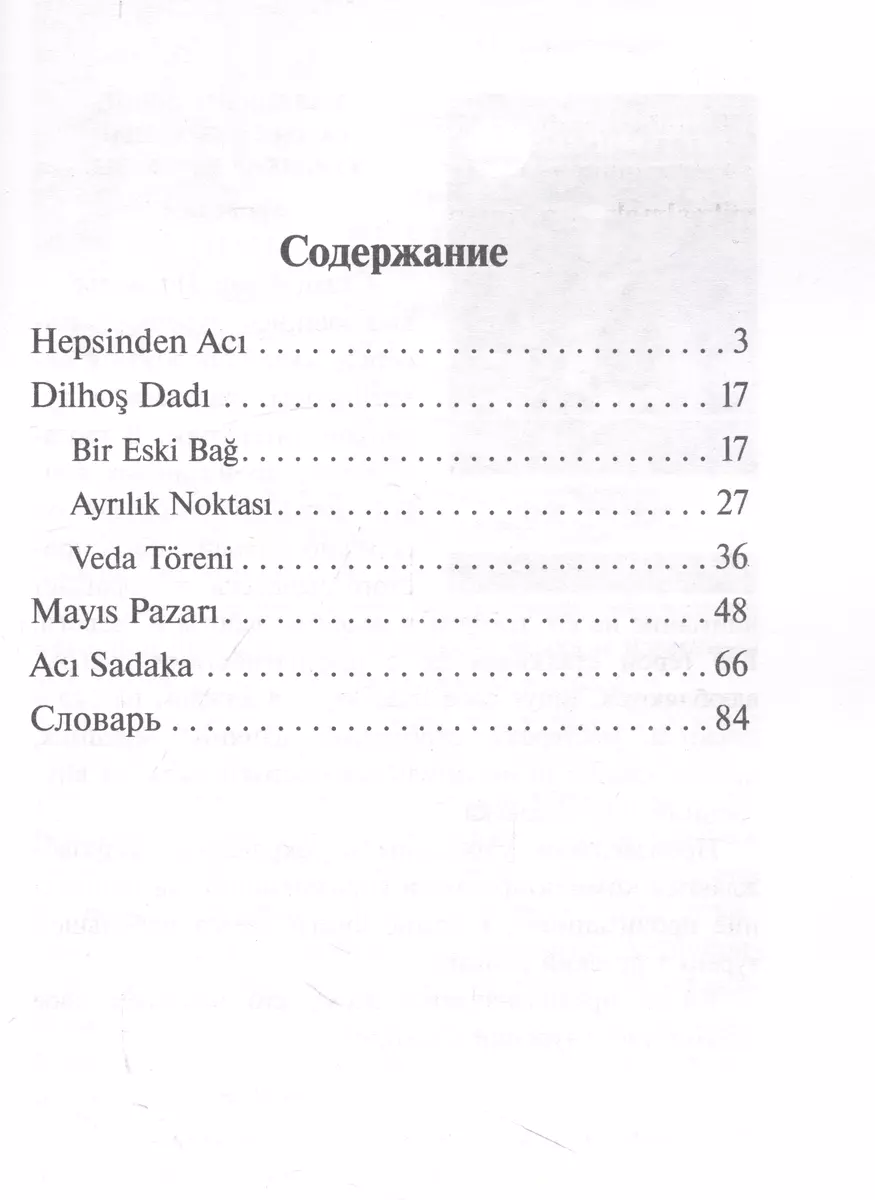 Поломанные жизни. Самые известные турецкие рассказы XX века. Уровень 1  (Халит Зия Ушаклыгиль) - купить книгу с доставкой в интернет-магазине  «Читай-город». ISBN: 978-5-17-155805-5