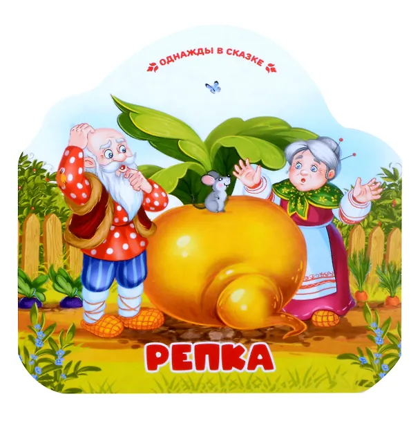 Книга Репка () — 1