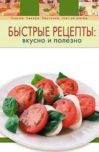 Быстрые рецепты:вкусно и полезно