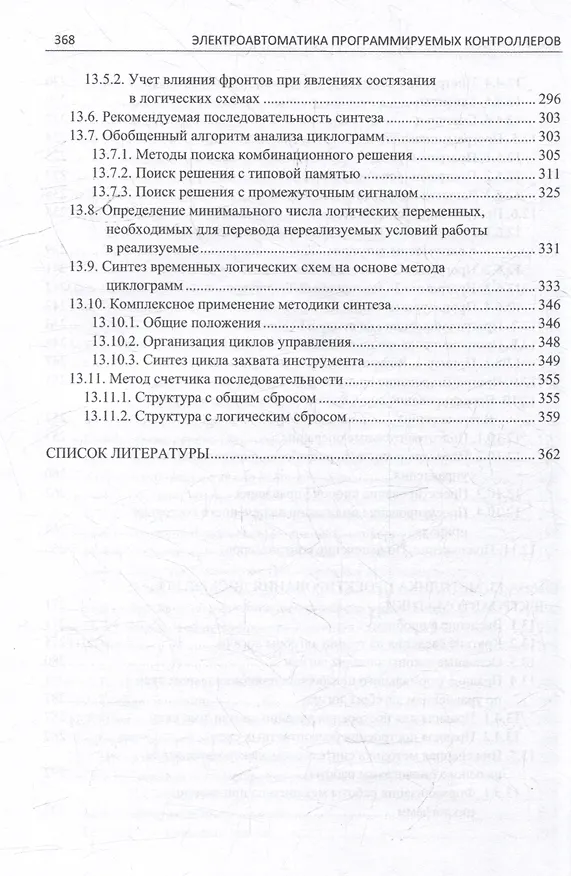 Книга Электроавтоматика программируемых контроллеров: учебное пособие. В 2-х томах (комплект из 2-х книг) () — 12