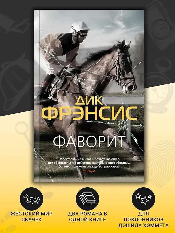 Книга Фаворит (Дик Фрэнсис) — 4