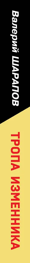 Книга Тропа изменника (Валерий Шарапов) — 3