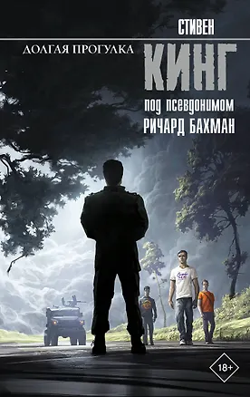 Книга Долгая Прогулка (Стивен Кинг)
