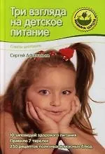 Книга Три взгляда на детское питание. От двух до семи ()
