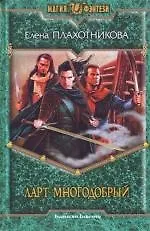 Ларт Многодобрый