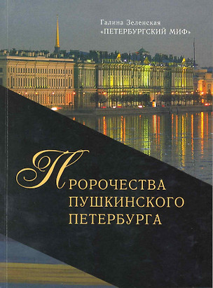 Петербургский миф - Книга вторая. 2008 - серия. Пророчества Пушкинского Петербурга — 2220603 — 1