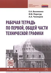 Рабочая тетрадь по первой общей части технич. графики Уч. пос. (мСПО) Василенко