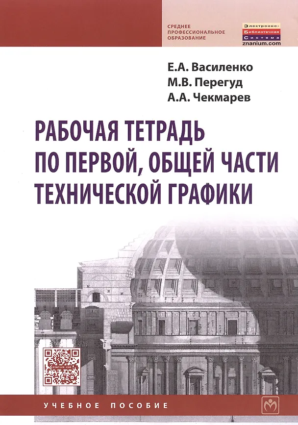 Книга Рабочая тетрадь по первой общей части технич. графики Уч. пос. (мСПО) Василенко (Евгений Василенко) — 1