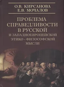 Проблемы справедливости в русской и западноевропейской этико-философской мысли. Монография