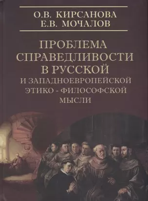 Проблемы справедливости в русской и западноевропейской этико-философской мысли. Монография — 2748773 — 1