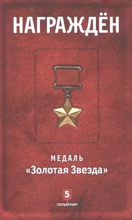 Награжден. Медаль "Золотая  Звезда" — 2885226 — 1