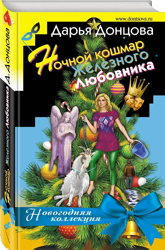 Книга Ночной кошмар железного любовника (Дарья Донцова) — 4