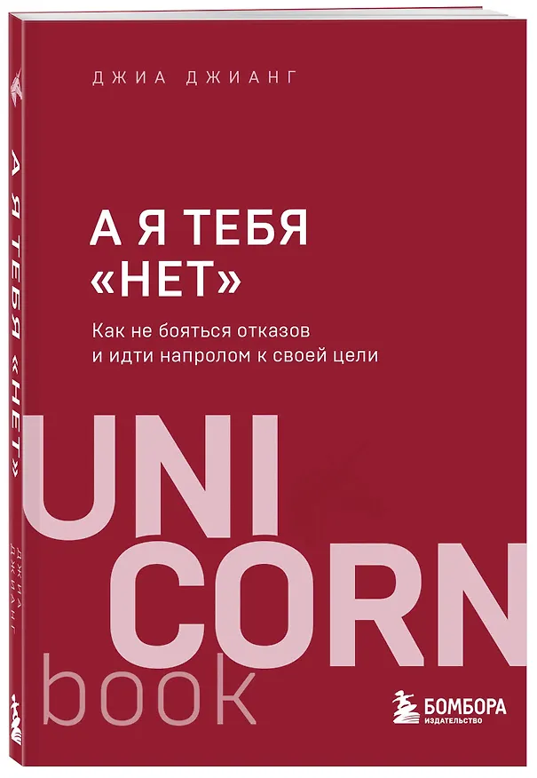 Книга А я тебя "нет". Как не бояться отказов и идти напролом к своей цели (Джиа Джианг) — 4