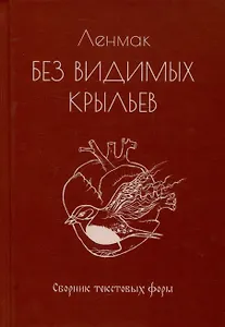 Без видимых крыльев. Сборник текстовых форм