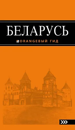 Книга Беларусь : путеводитель (Андрей Дмитриев)