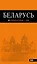 Беларусь : путеводитель — 2468601 — 1