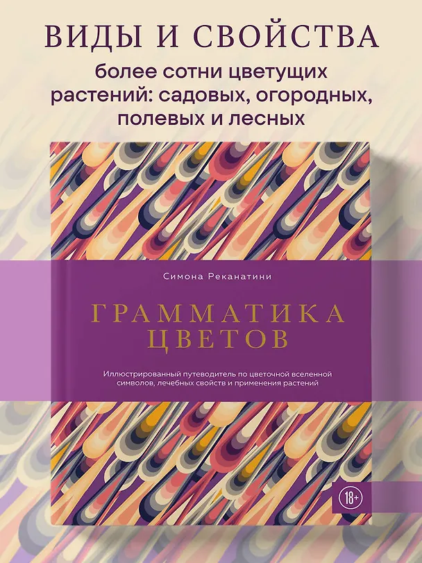 Книга Грамматика цветов. Иллюстрированный путеводитель по цветочной вселенной символов, лечебных свойств и применения растений (Симона Реканатини) — 6