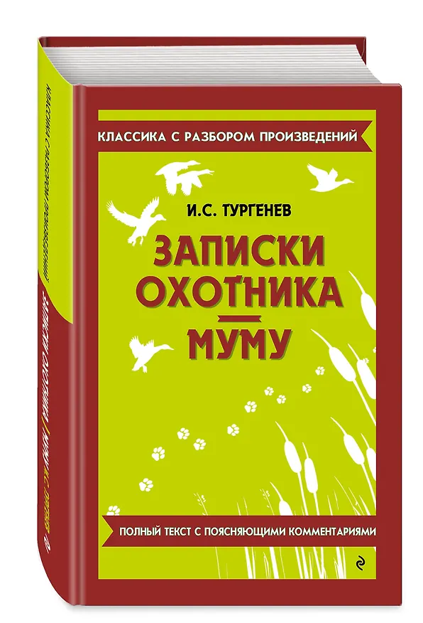 Книга Записки охотника. Муму (Иван Тургенев) — 5