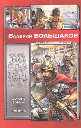 Дорога войны. Консул — 2343967 — 1