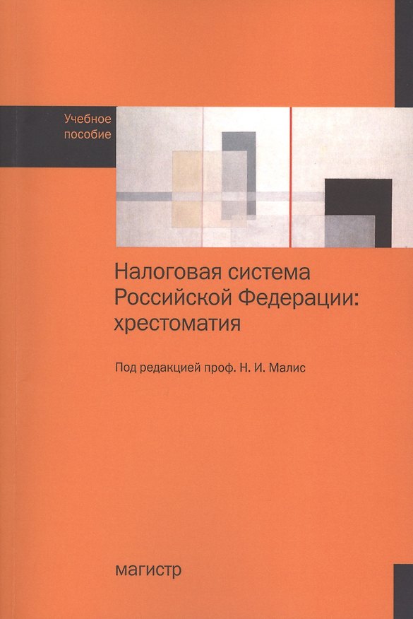 Книга Налоговая система Российской Федерации: хрестоматия. Учебное пособие () — 1
