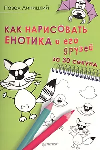 Как нарисовать енотика и его друзей за 30 секунд