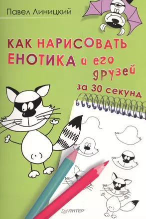 Как нарисовать енотика и его друзей за 30 секунд — 2590945 — 1