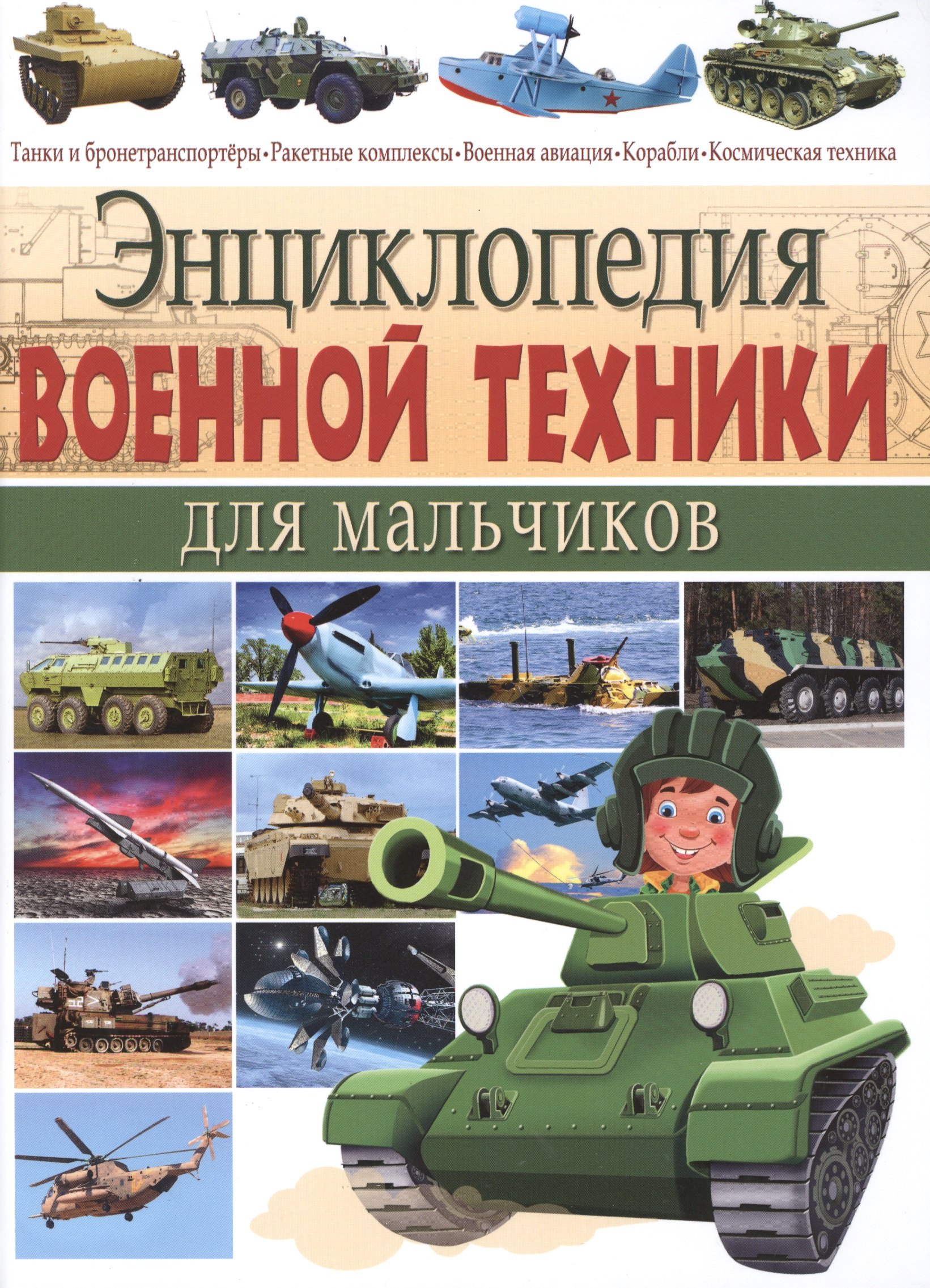 Энциклопедия военной техники для мальчиков.