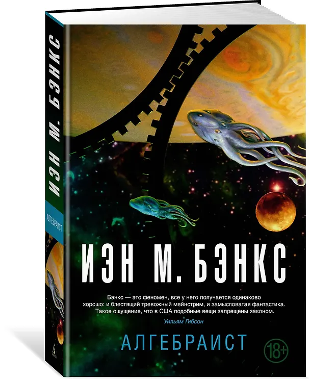 Книга Алгебраист (Иэн Бэнкс) — 2
